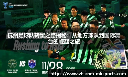 杭州足球队转型之路揭秘：从地方球队到国际舞台的崛起之旅
